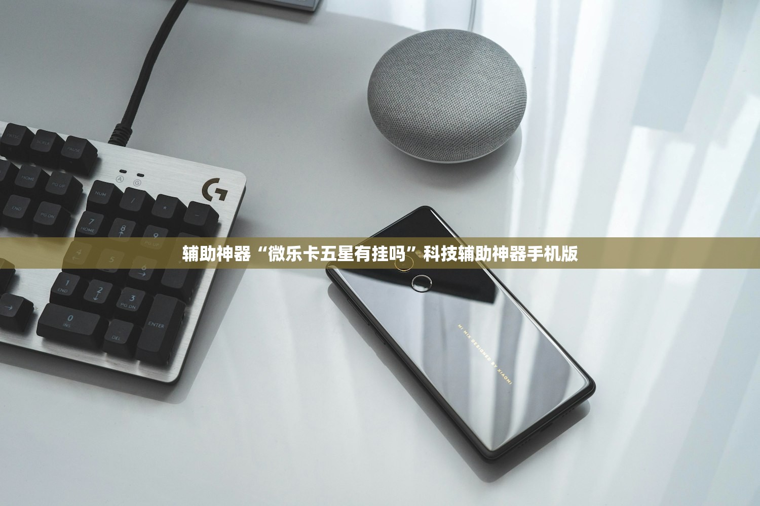 辅助神器“微乐卡五星有挂吗	”科技辅助神器手机版