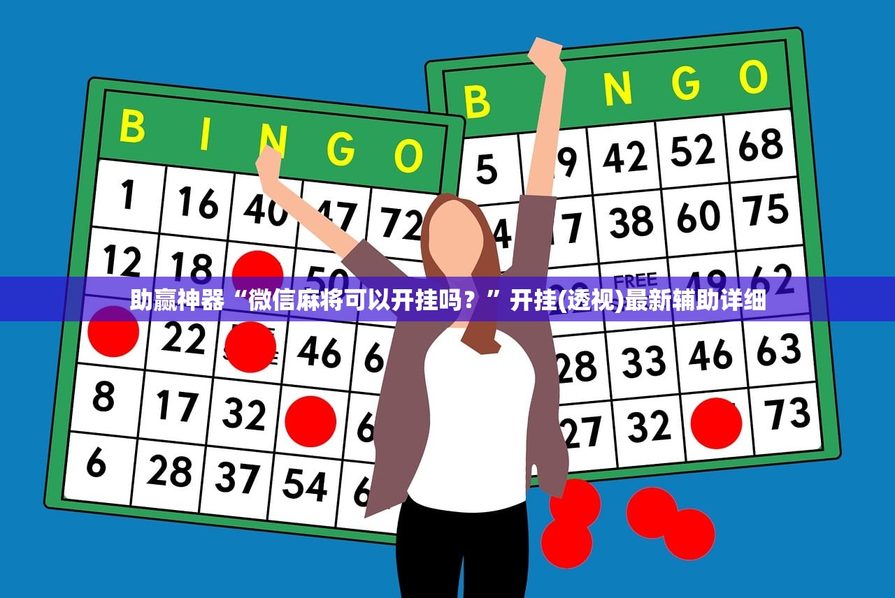 助赢神器“微信麻将可以开挂吗？”开挂(透视)最新辅助详细