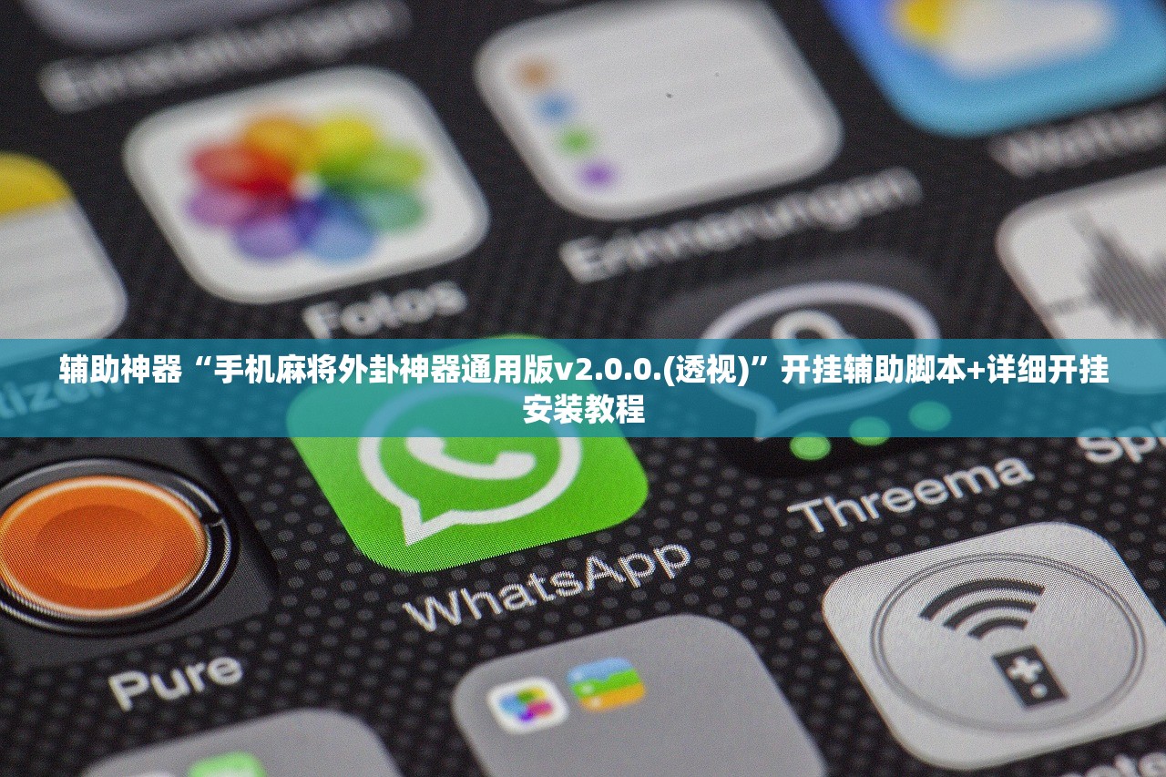 辅助神器“手机麻将外卦神器通用版v2.0.0.(透视)	”开挂辅助脚本+详细开挂安装教程
