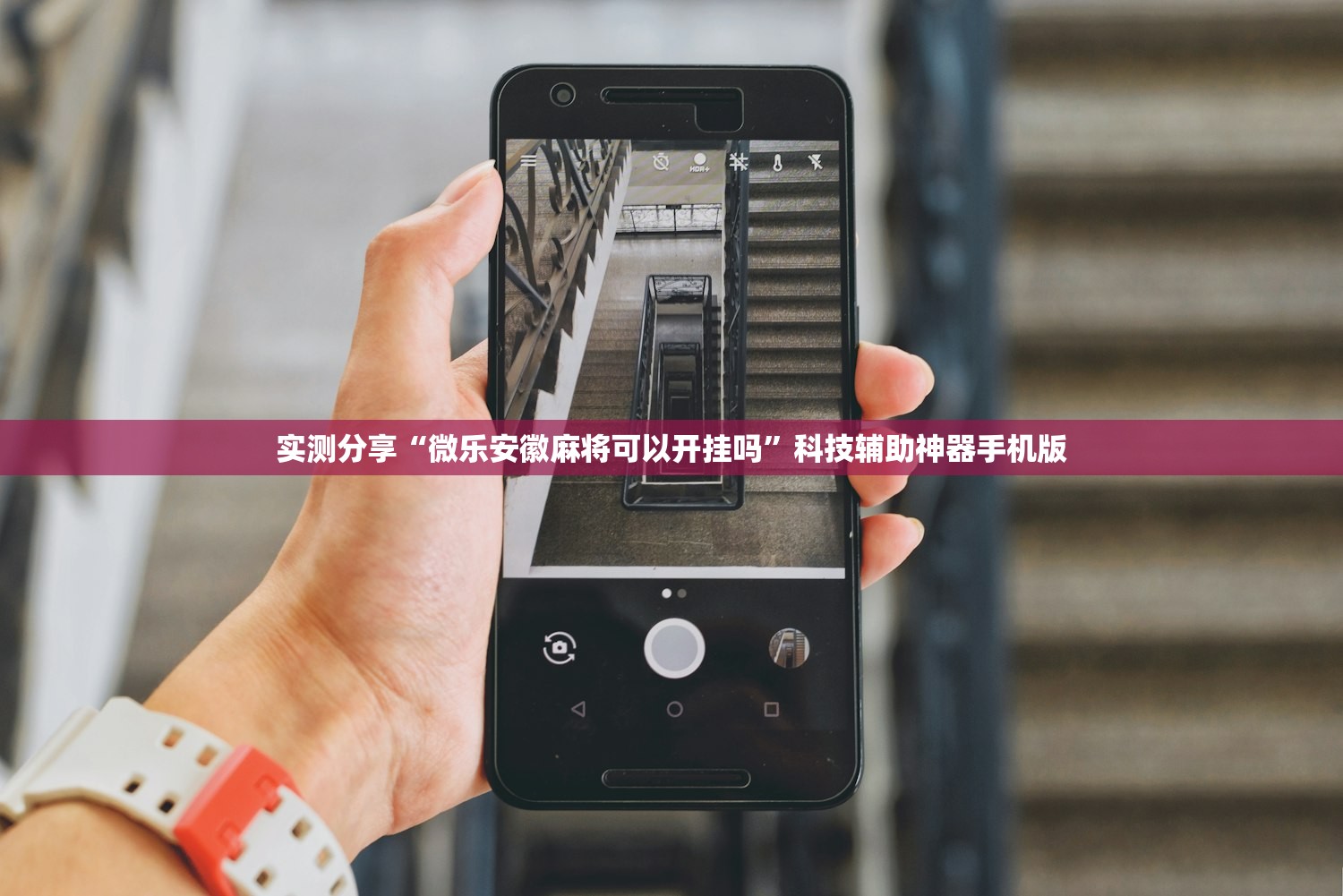实测分享“微乐安徽麻将可以开挂吗	”科技辅助神器手机版