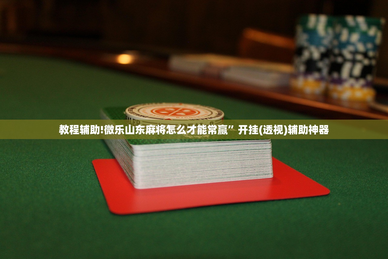 教程辅助!微乐山东麻将怎么才能常赢”开挂(透视)辅助神器