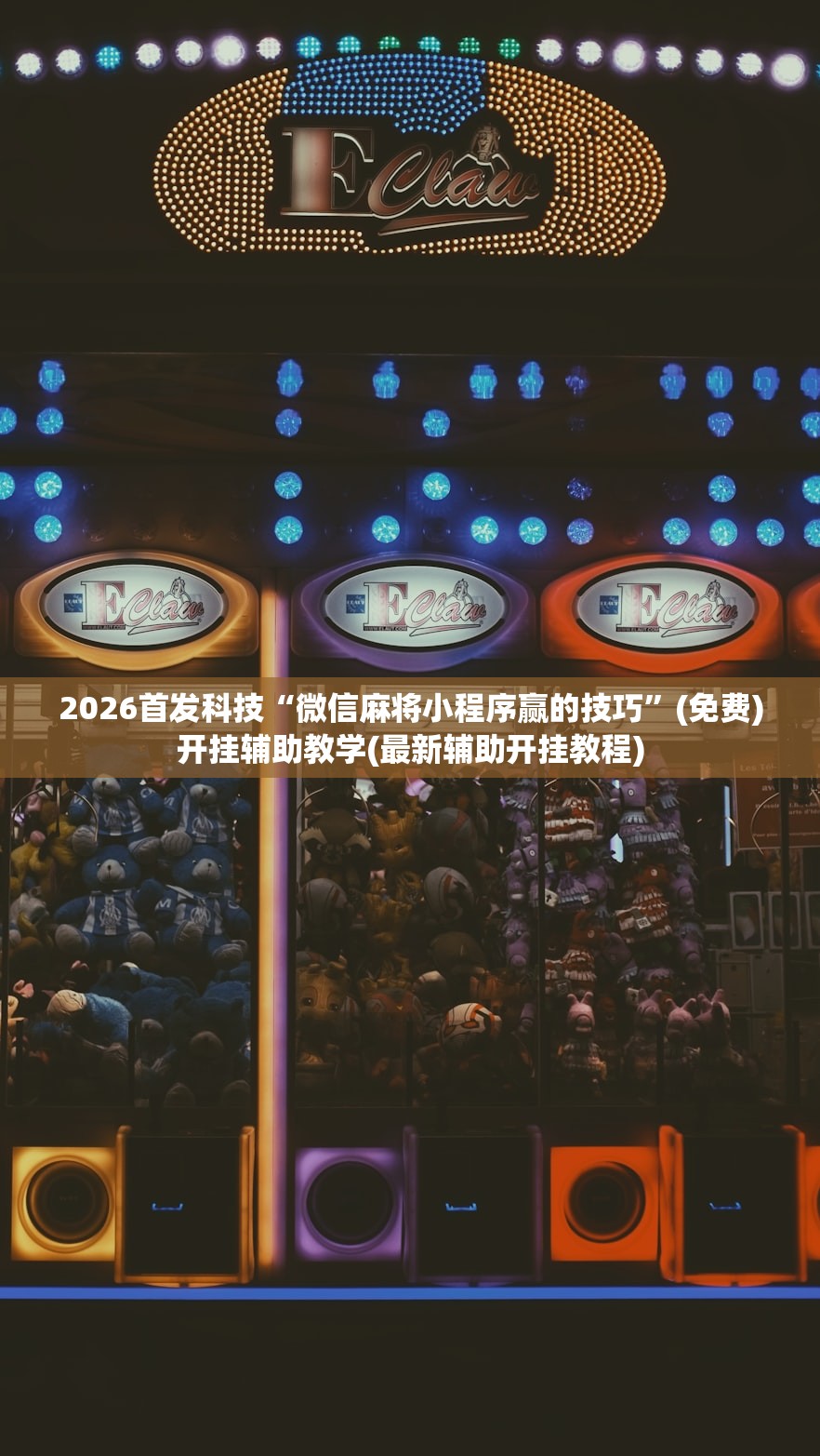 2026首发科技“微信麻将小程序赢的技巧”(免费)开挂辅助教学(最新辅助开挂教程)
