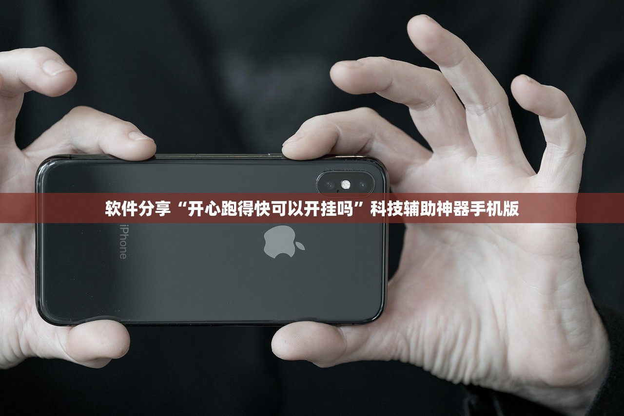 软件分享“开心跑得快可以开挂吗	”科技辅助神器手机版
