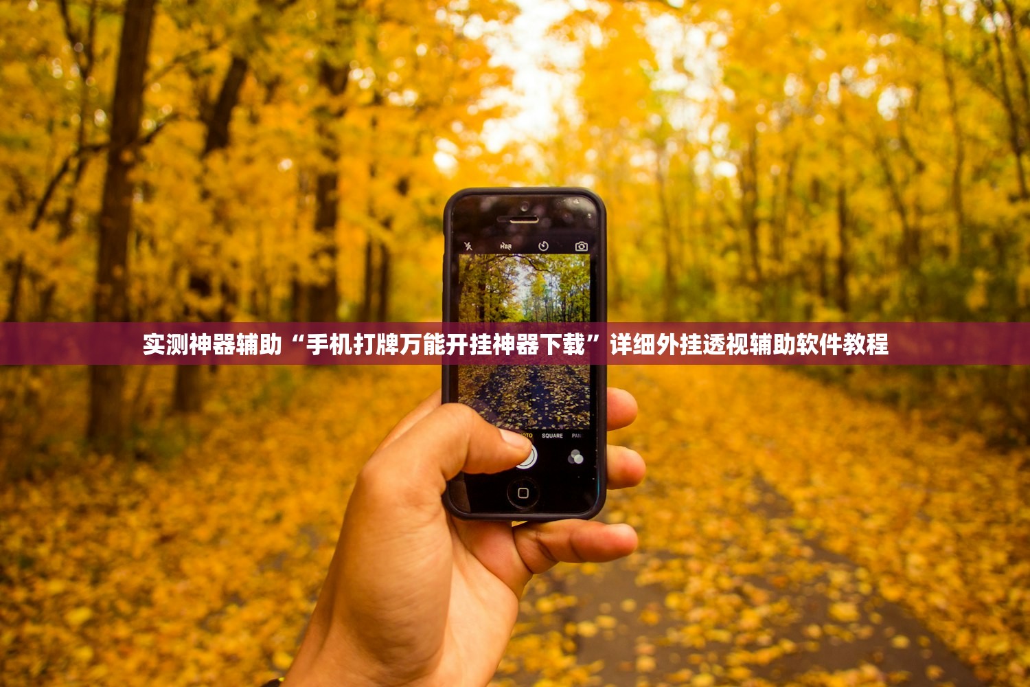 实测神器辅助“手机打牌万能开挂神器下载	”详细外挂透视辅助软件教程