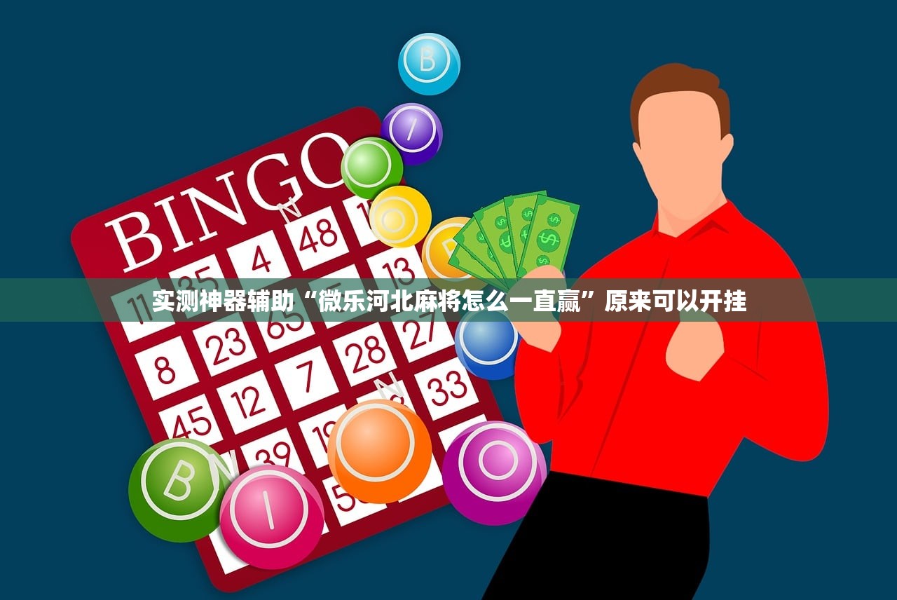 实测神器辅助“微乐河北麻将怎么一直赢”原来可以开挂