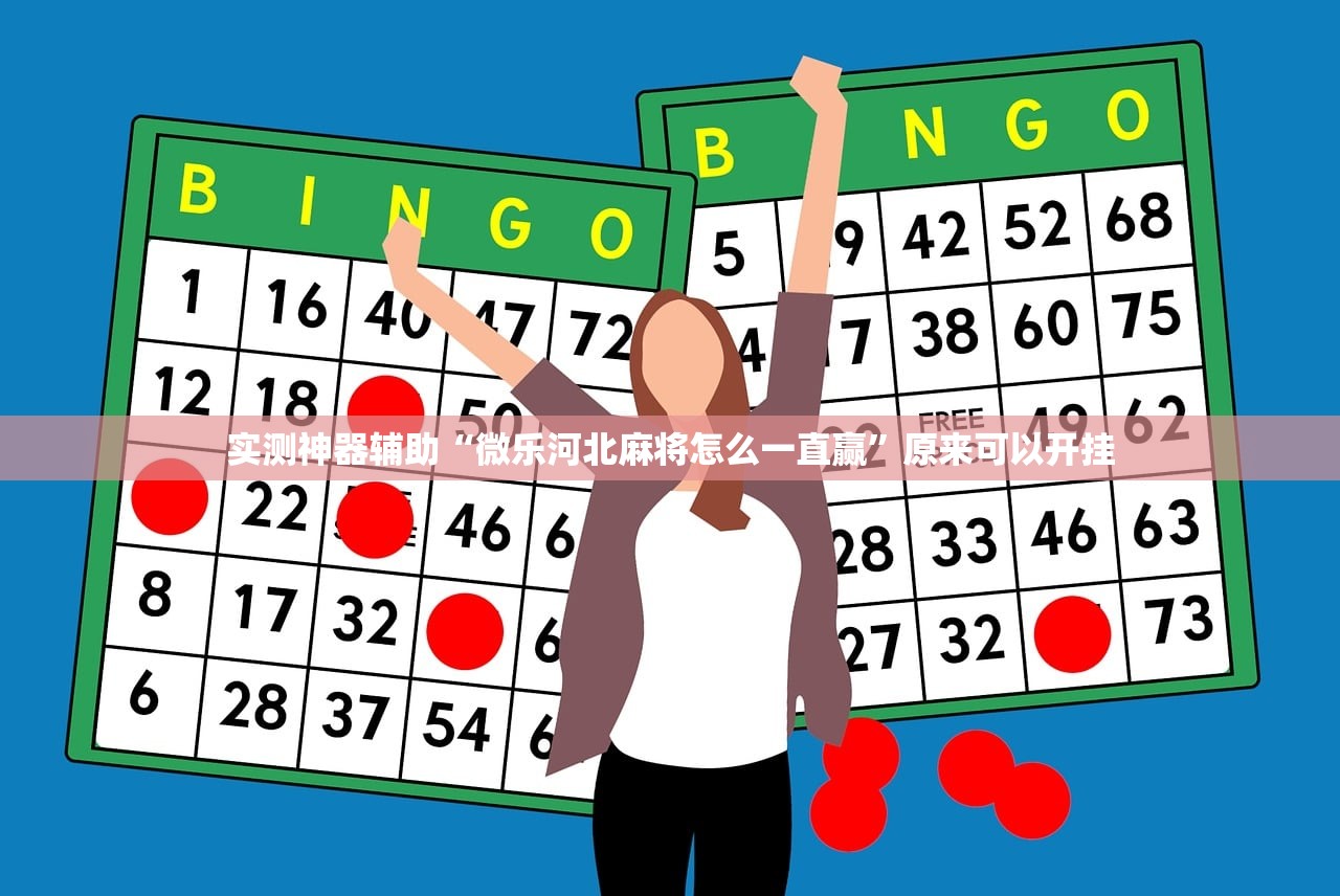 实测神器辅助“微乐河北麻将怎么一直赢	”原来可以开挂