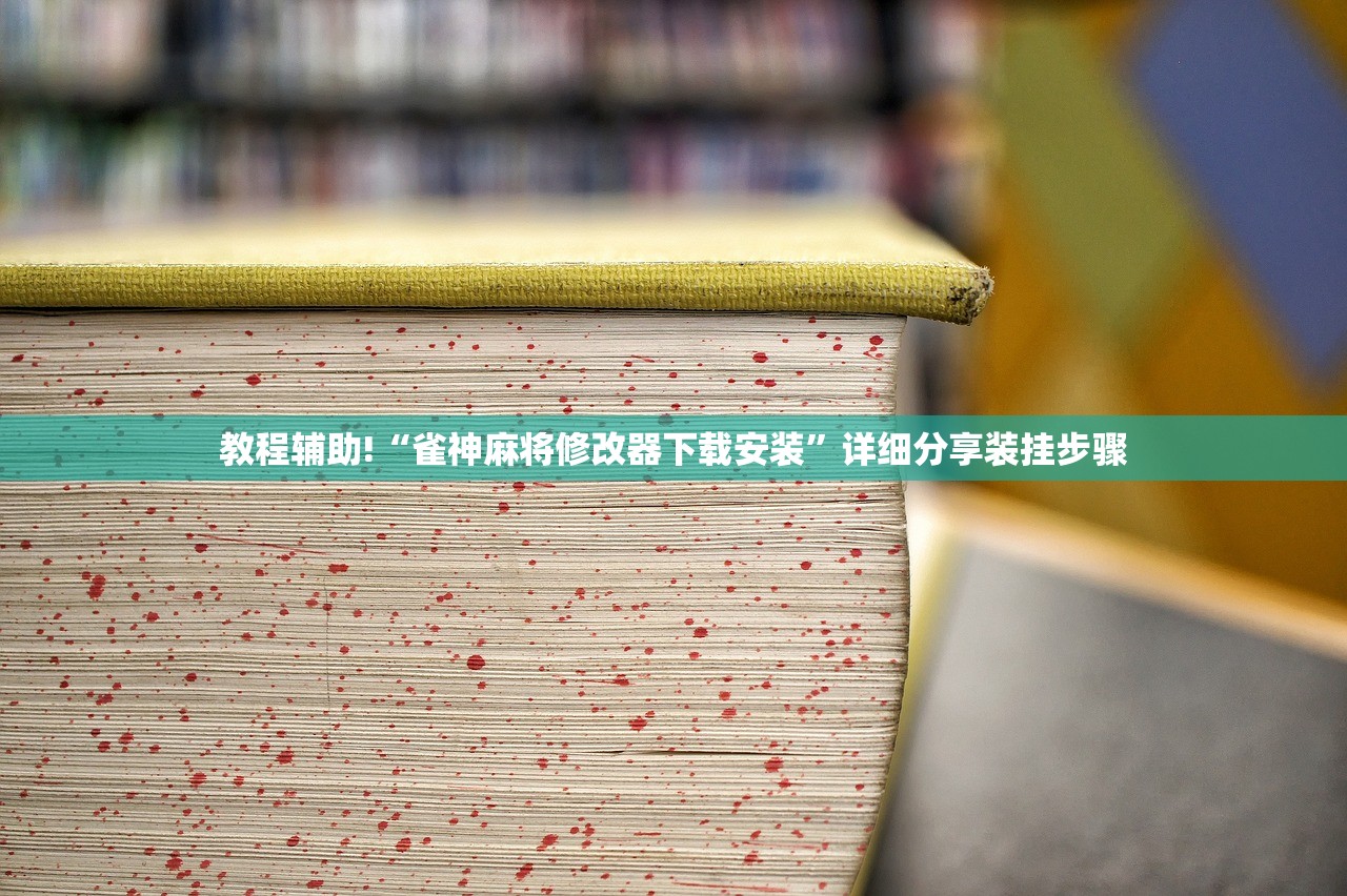教程辅助!“雀神麻将修改器下载安装”详细分享装挂步骤