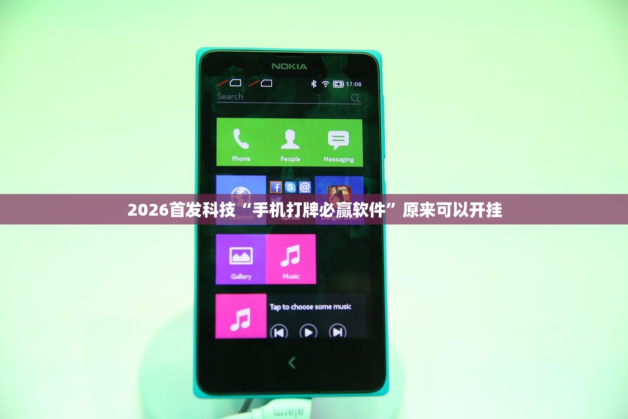 2026首发科技“手机打牌必赢软件”原来可以开挂