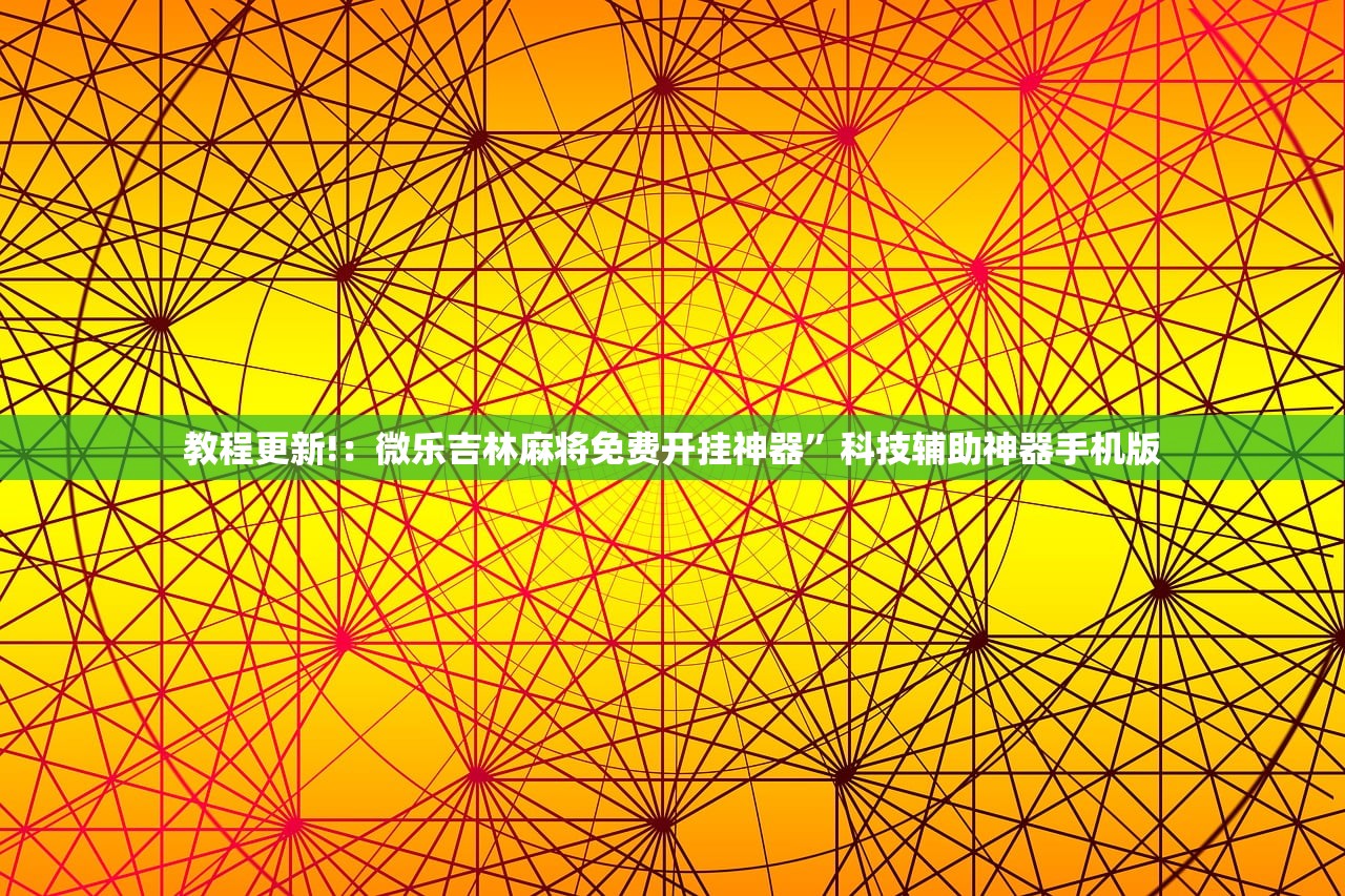 教程更新!：微乐吉林麻将免费开挂神器	”科技辅助神器手机版