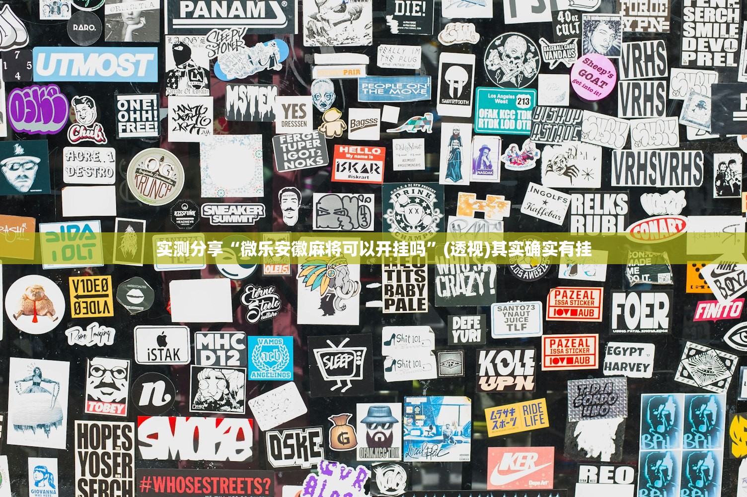 实测分享“微乐安徽麻将可以开挂吗”(透视)其实确实有挂