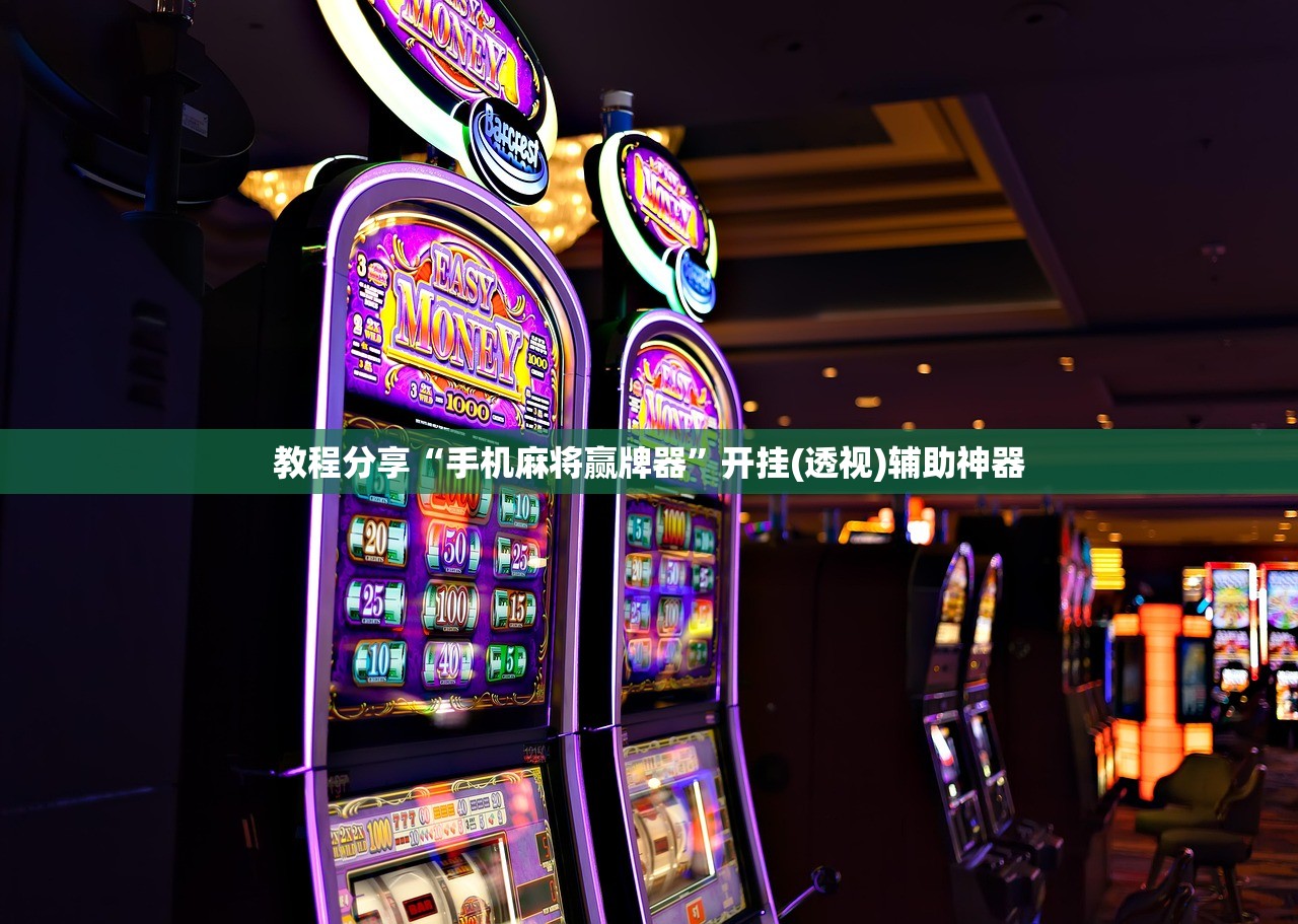 教程分享“手机麻将赢牌器	”开挂(透视)辅助神器