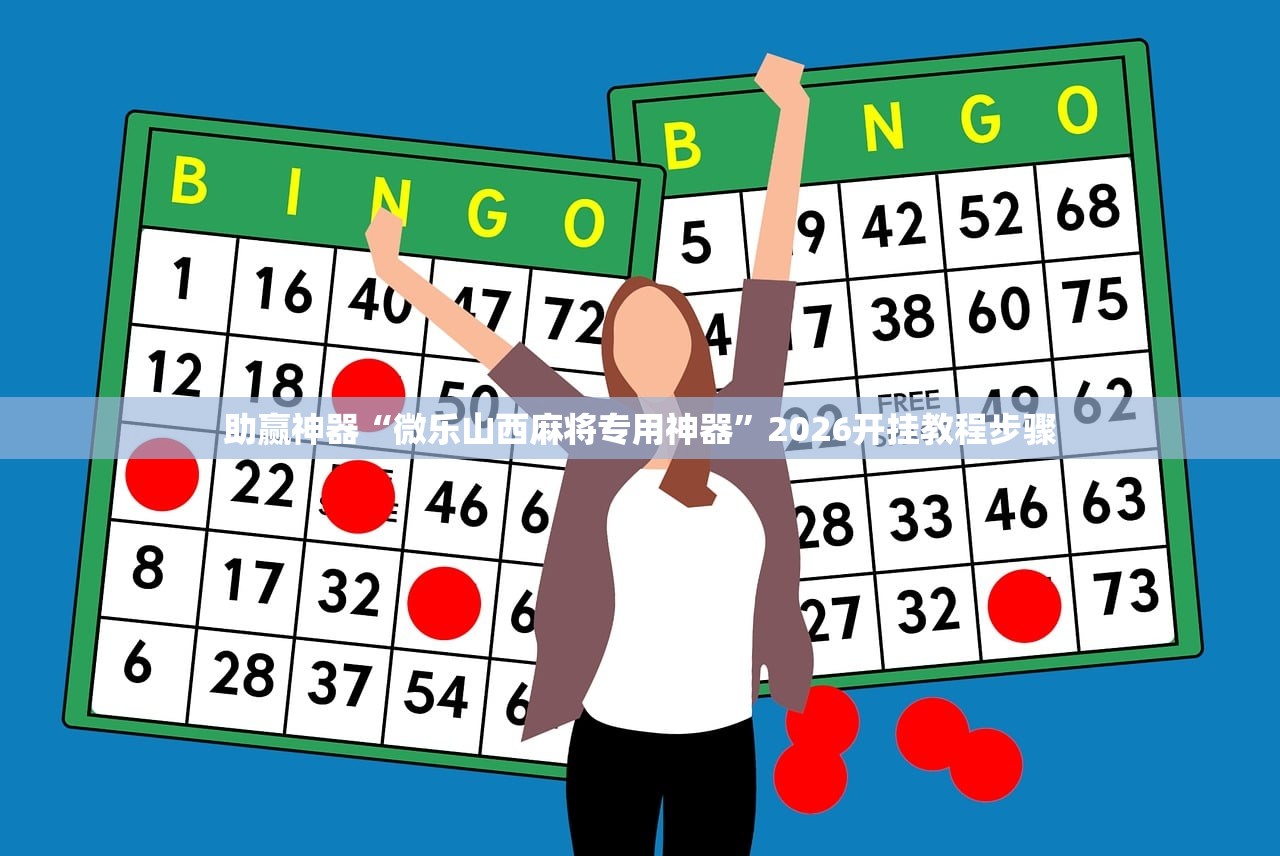 助赢神器“微乐山西麻将专用神器	”2026开挂教程步骤