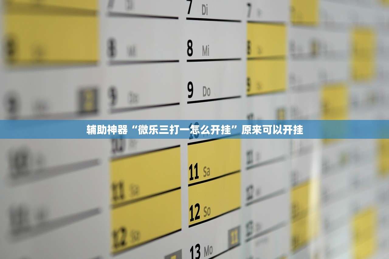 辅助神器“微乐三打一怎么开挂”原来可以开挂