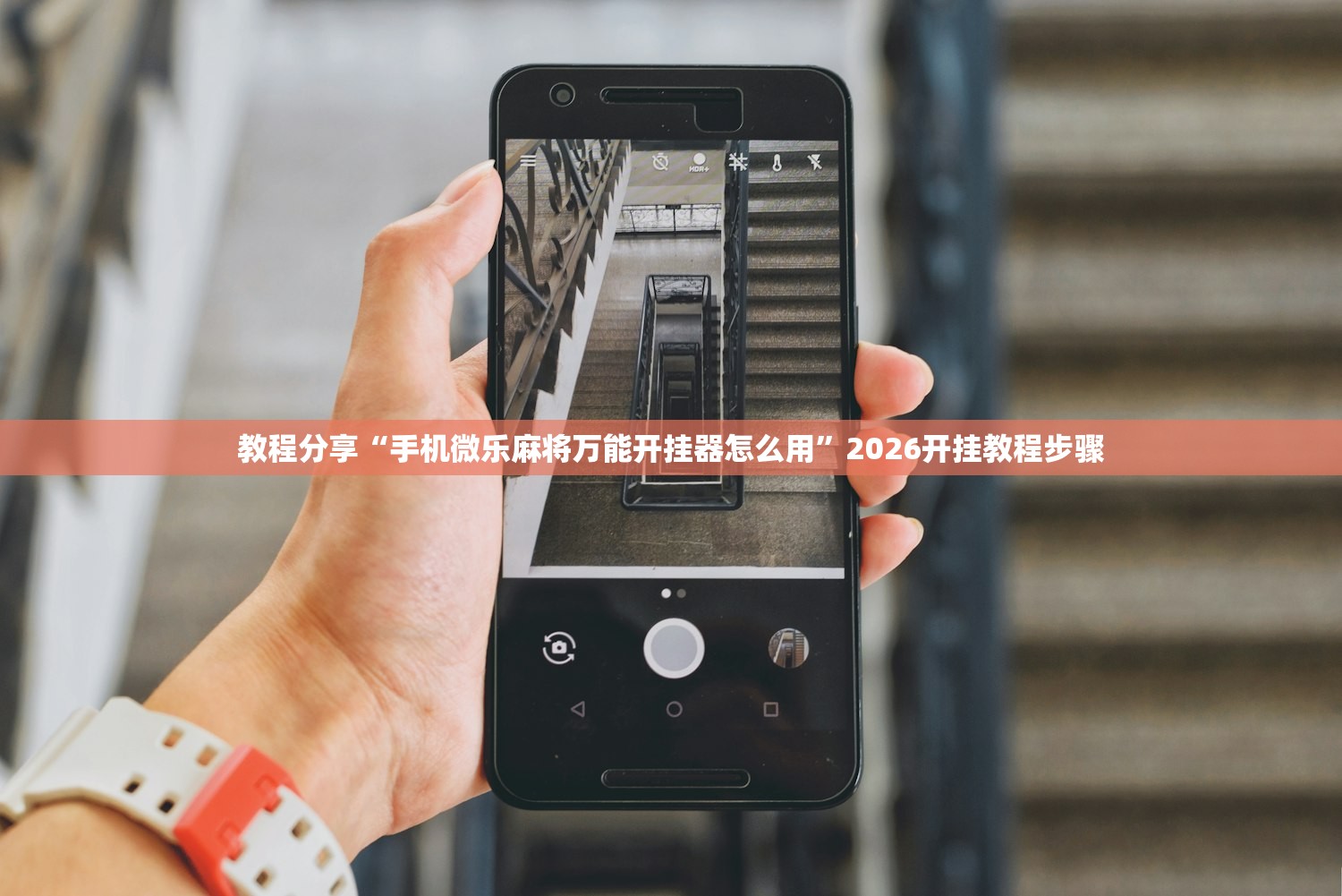 教程分享“手机微乐麻将万能开挂器怎么用	”2026开挂教程步骤
