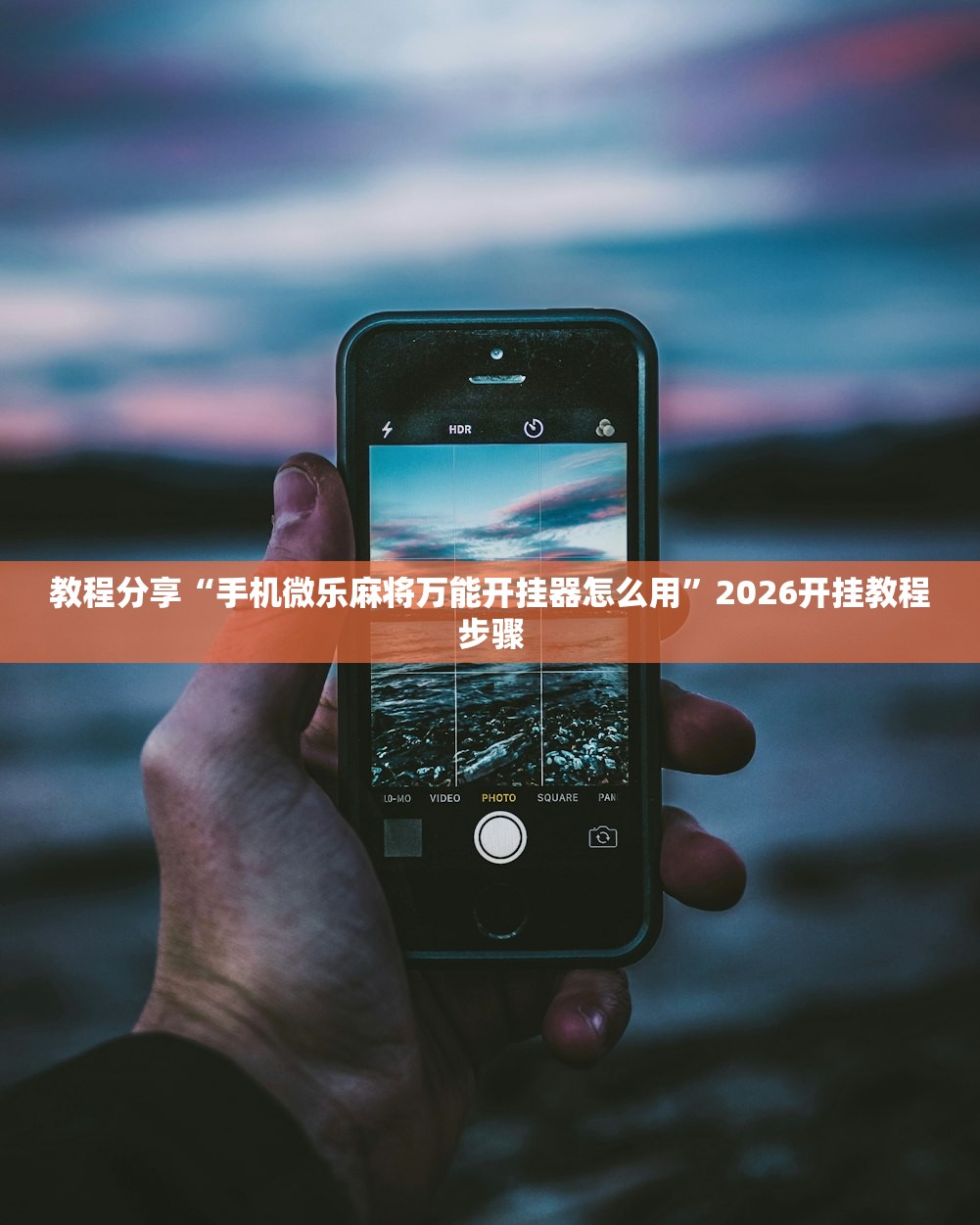 教程分享“手机微乐麻将万能开挂器怎么用”2026开挂教程步骤
