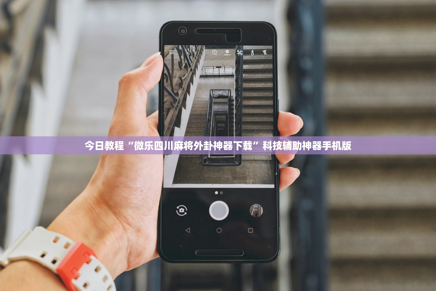 今日教程“微乐四川麻将外卦神器下载	”科技辅助神器手机版