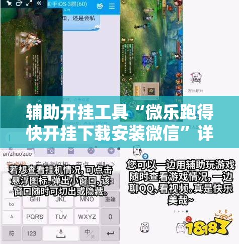 辅助开挂工具“微乐跑得快开挂下载安装微信”详细分享装挂步骤