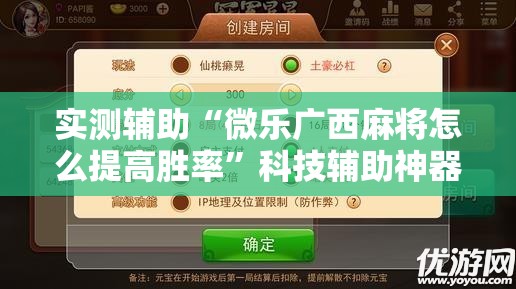 实测辅助“微乐广西麻将怎么提高胜率”科技辅助神器手机版