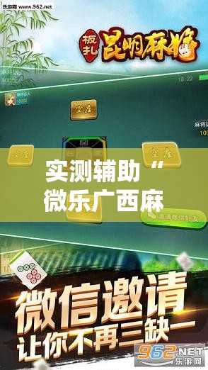 实测辅助“微乐广西麻将怎么提高胜率”科技辅助神器手机版