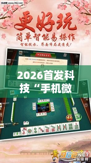2026首发科技“手机微乐麻将万能开挂器”开挂详细教程