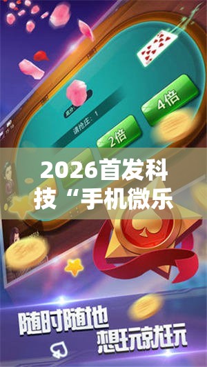 2026首发科技“手机微乐麻将万能开挂器”开挂详细教程