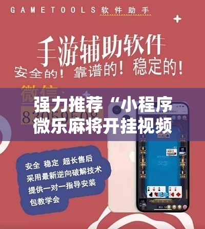 强力推荐“小程序微乐麻将开挂视频”2026开挂教程步骤