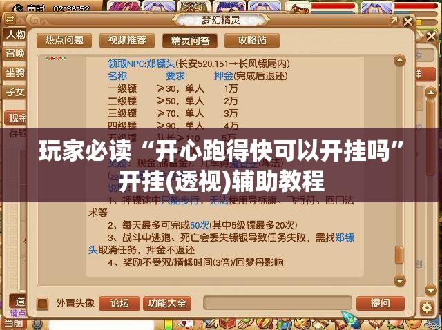 玩家必读“开心跑得快可以开挂吗	”开挂(透视)辅助教程