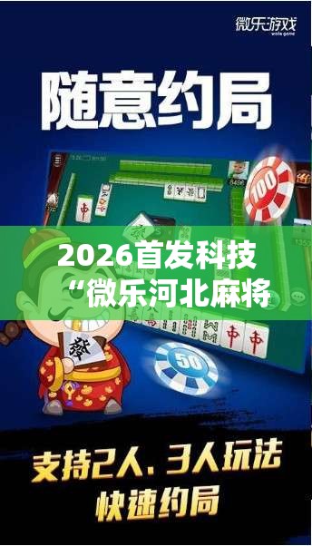 2026首发科技“微乐河北麻将怎么打才会赢”开挂详细教程
