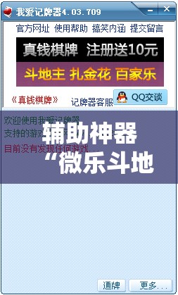 辅助神器“微乐斗地主记牌器”详细分享装挂步骤