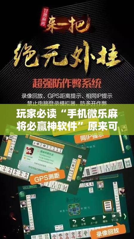玩家必读“手机微乐麻将必赢神软件	”原来可以开挂