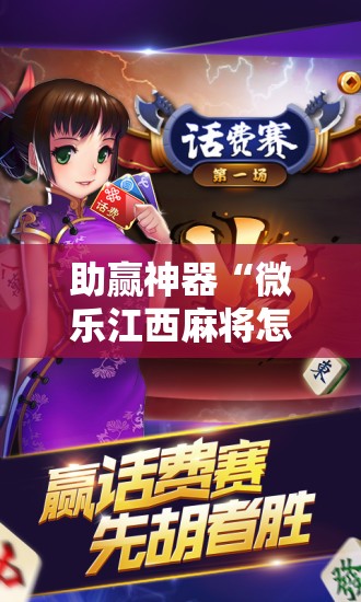 助赢神器“微乐江西麻将怎样免费开挂”科技辅助神器手机版