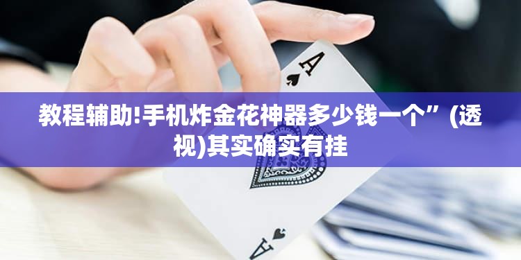 教程辅助!手机炸金花神器多少钱一个”(透视)其实确实有挂