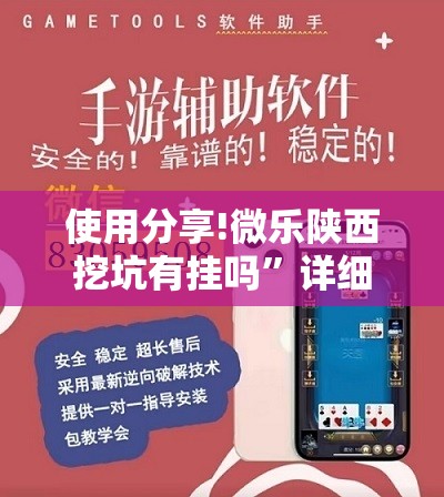 使用分享!微乐陕西挖坑有挂吗”详细开挂教程