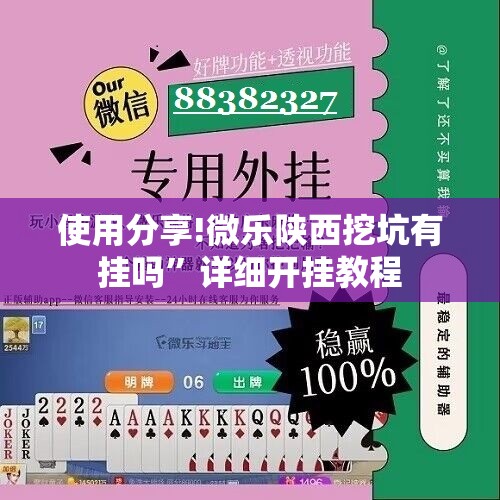 使用分享!微乐陕西挖坑有挂吗	”详细开挂教程