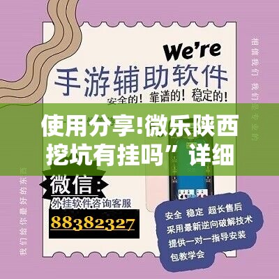 使用分享!微乐陕西挖坑有挂吗”详细开挂教程