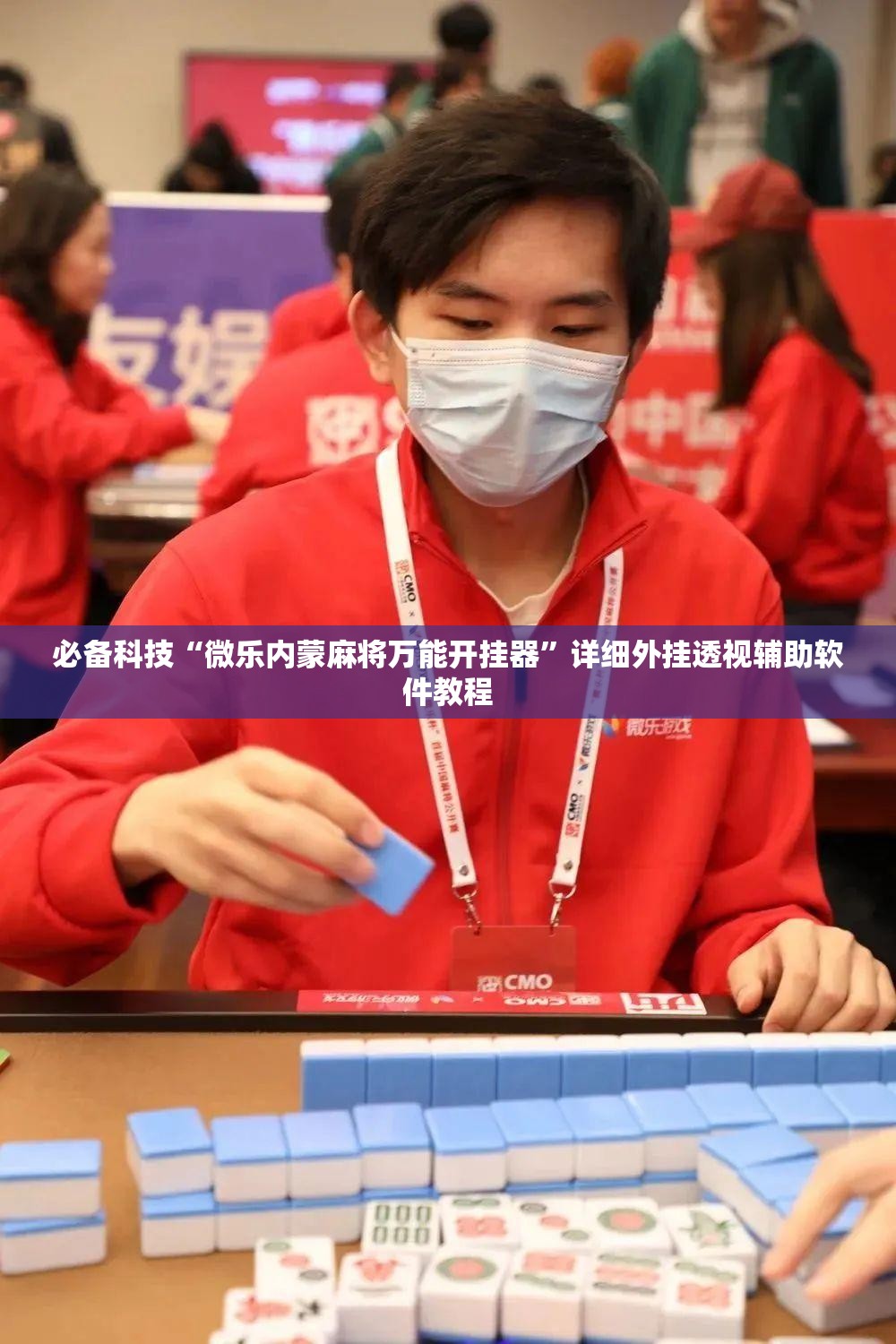 必备科技“微乐内蒙麻将万能开挂器	”详细外挂透视辅助软件教程