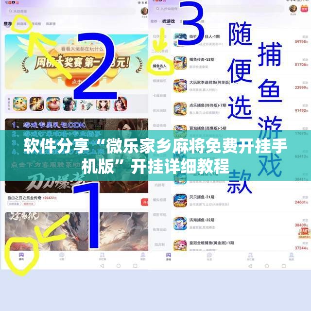 软件分享“微乐家乡麻将免费开挂手机版”开挂详细教程