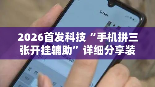 2026首发科技“手机拼三张开挂辅助	”详细分享装挂步骤