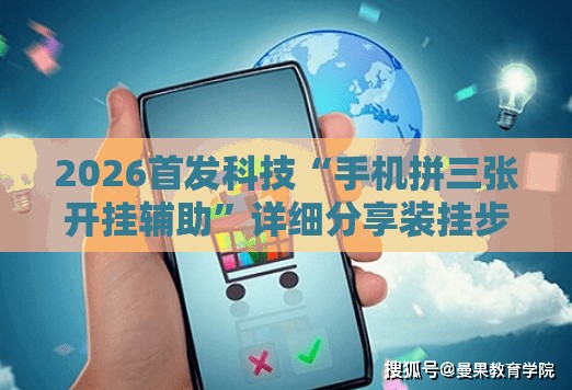 2026首发科技“手机拼三张开挂辅助”详细分享装挂步骤