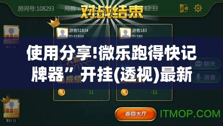 使用分享!微乐跑得快记牌器”开挂(透视)最新辅助详细