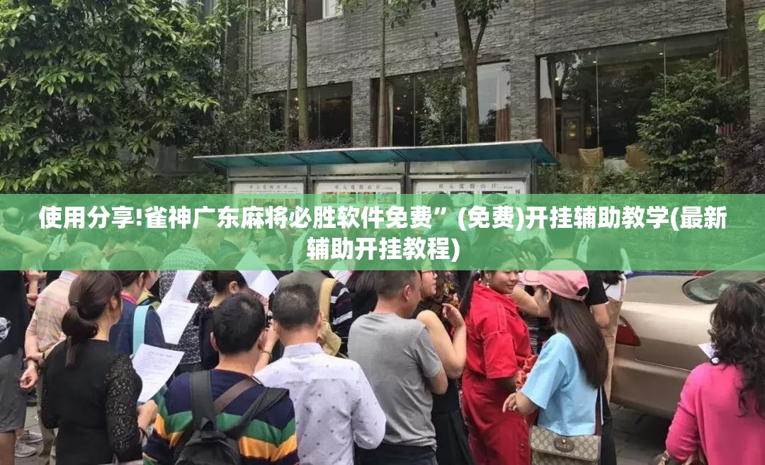 使用分享!雀神广东麻将必胜软件免费”(免费)开挂辅助教学(最新辅助开挂教程)