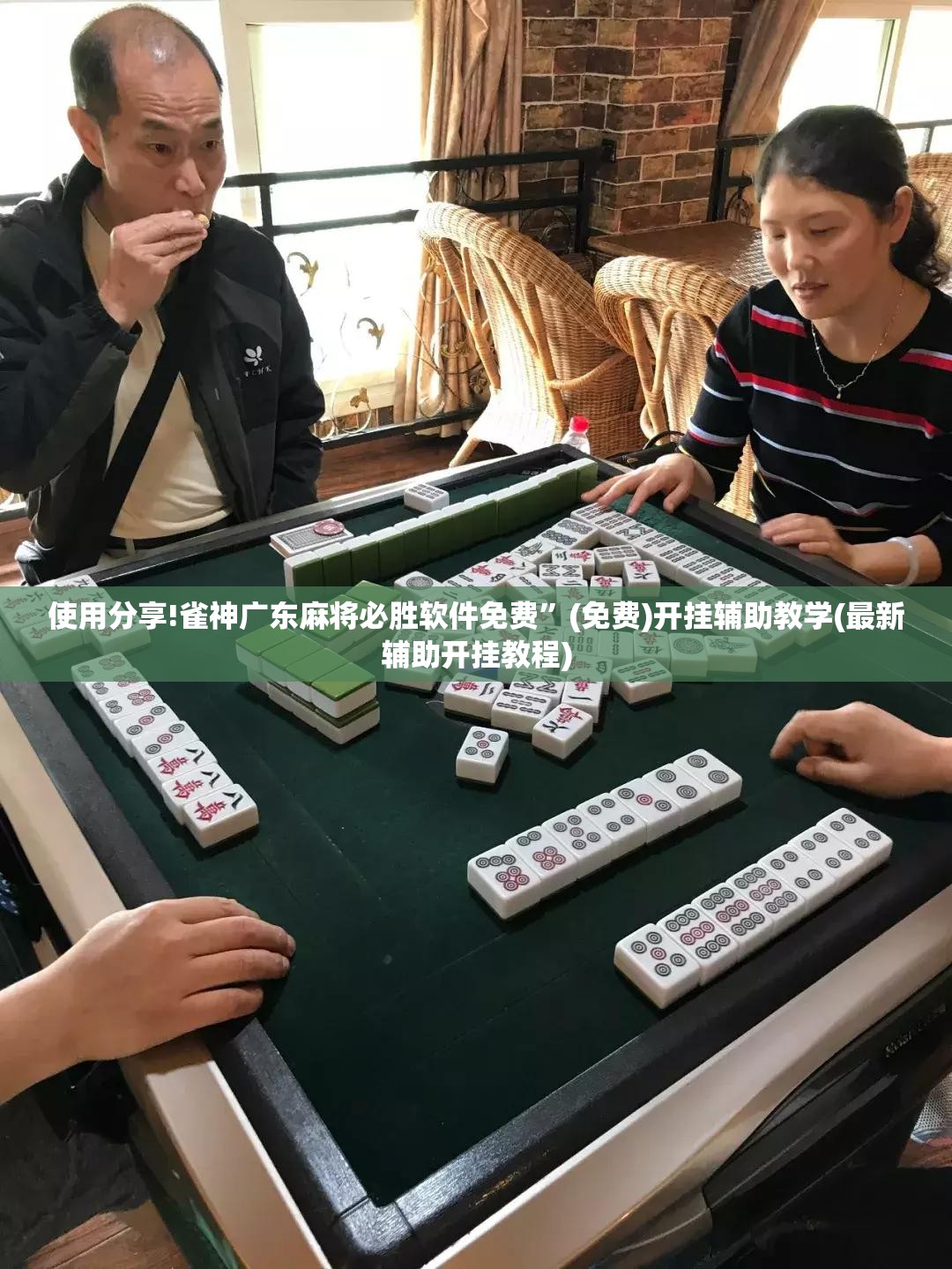 使用分享!雀神广东麻将必胜软件免费”(免费)开挂辅助教学(最新辅助开挂教程)