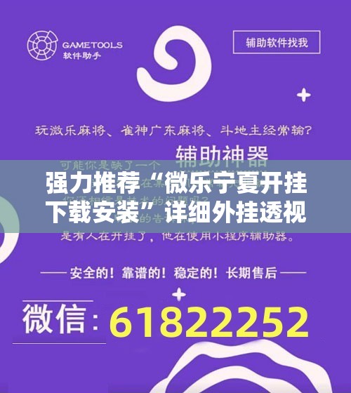 强力推荐“微乐宁夏开挂下载安装”详细外挂透视辅助软件教程