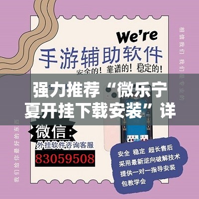 强力推荐“微乐宁夏开挂下载安装”详细外挂透视辅助软件教程