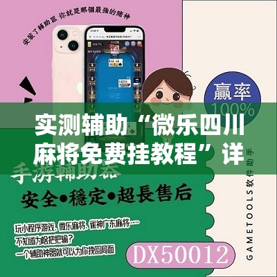 实测辅助“微乐四川麻将免费挂教程”详细分享装挂步骤