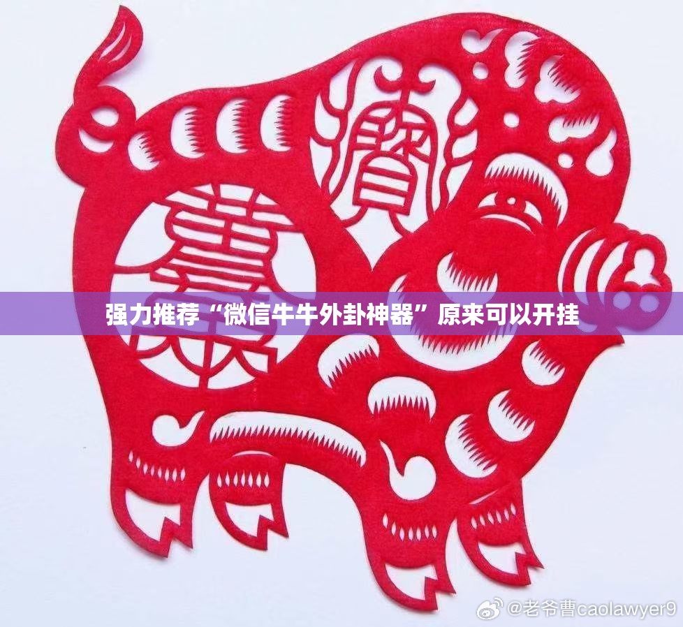 强力推荐“微信牛牛外卦神器”原来可以开挂