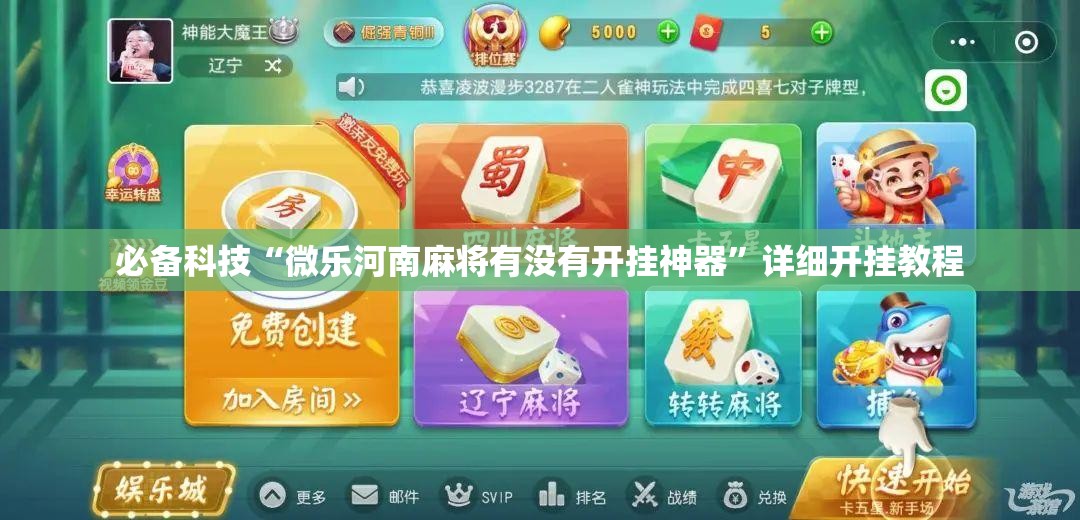 必备科技“微乐河南麻将有没有开挂神器	”详细开挂教程