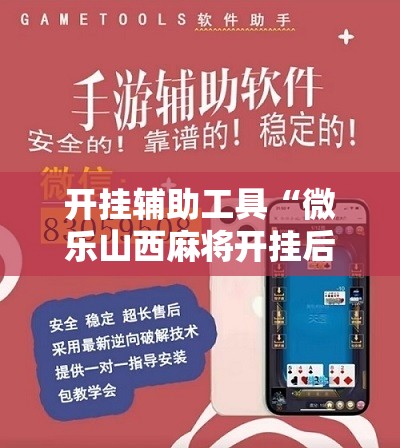 开挂辅助工具“微乐山西麻将开挂后特征	”科技辅助神器手机版
