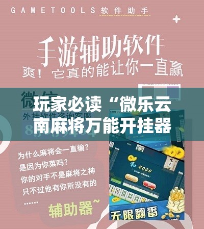 玩家必读“微乐云南麻将万能开挂器	”详细开挂教程