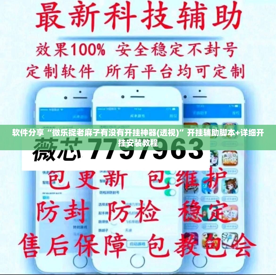 软件分享“微乐捉老麻子有没有开挂神器(透视)”开挂辅助脚本+详细开挂安装教程